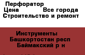 Перфоратор Hilti te 2-m › Цена ­ 6 000 - Все города Строительство и ремонт » Инструменты   . Башкортостан респ.,Баймакский р-н